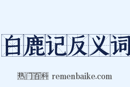 白鹿记反义词是什么意思的图片